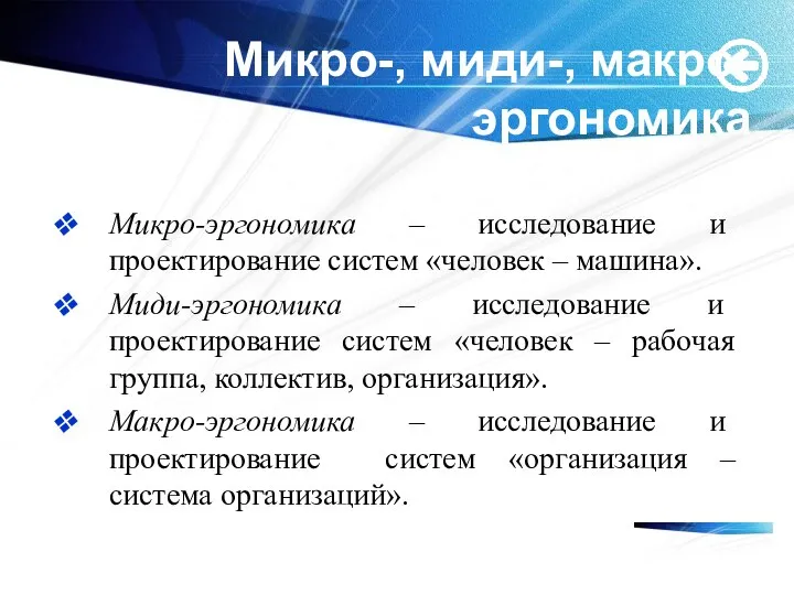 Микро-, миди-, макро-эргономика Микро-эргономика – исследование и проектирование систем «человек – машина».