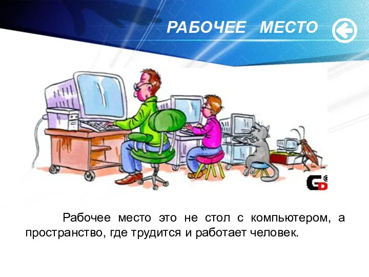 РАБОЧЕЕ МЕСТО Рабочее место это не стол с компьютером, а пространство, где трудится и работает человек.