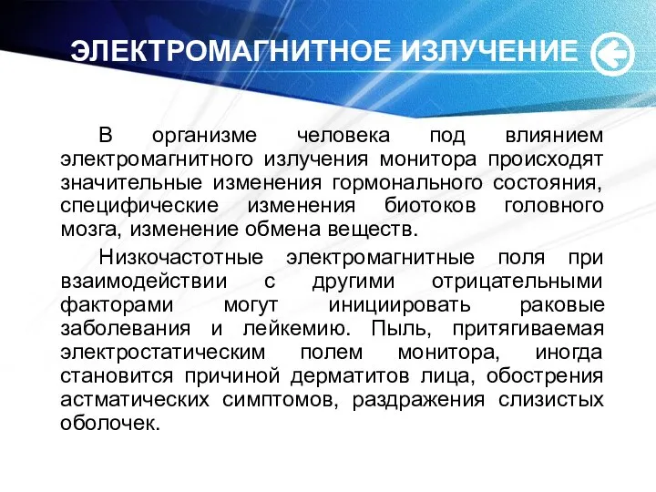 ЭЛЕКТРОМАГНИТНОЕ ИЗЛУЧЕНИЕ В организме человека под влиянием электромагнитного излучения монитора происходят значительные