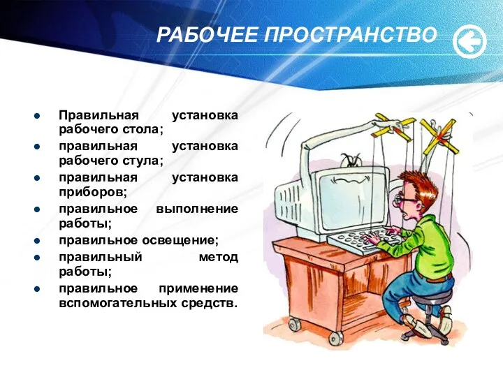 РАБОЧЕЕ ПРОСТРАНСТВО Правильная установка рабочего стола; правильная установка рабочего стула; правильная установка