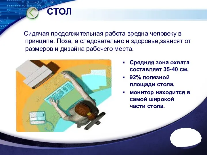 СТОЛ Сидячая продолжительная работа вредна человеку в принципе. Поза, а следовательно и