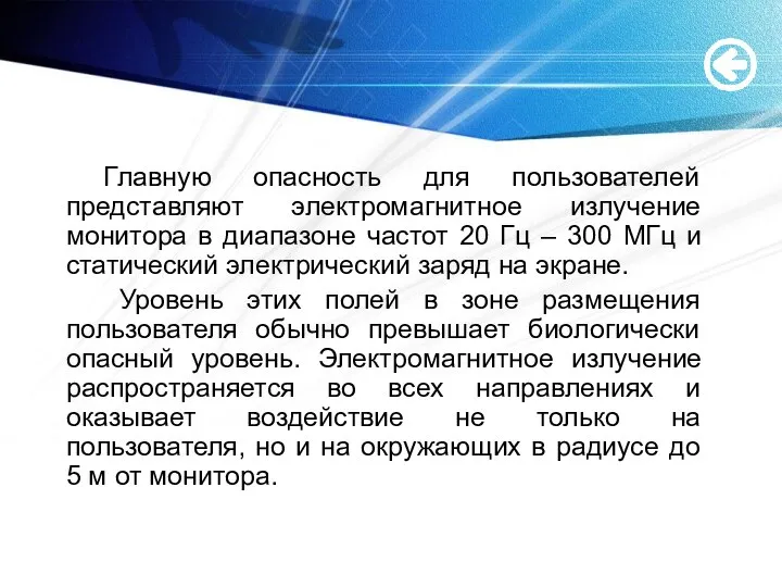 Главную опасность для пользователей представляют электромагнитное излучение монитора в диапазоне частот 20