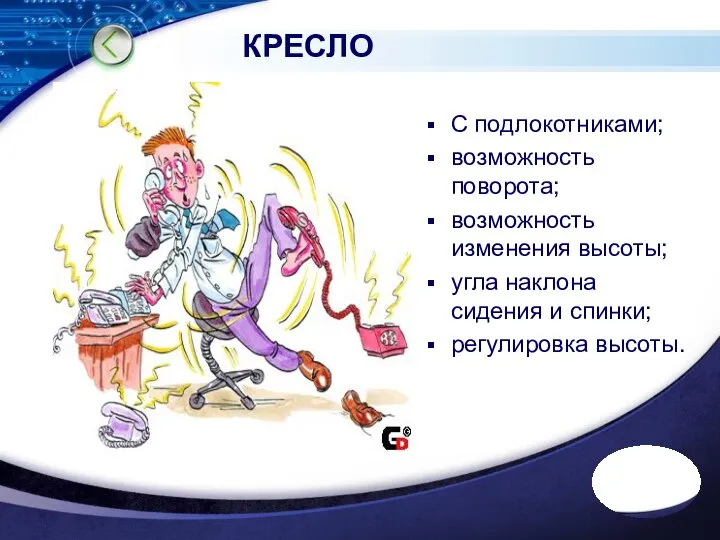 КРЕСЛО С подлокотниками; возможность поворота; возможность изменения высоты; угла наклона сидения и спинки; регулировка высоты.