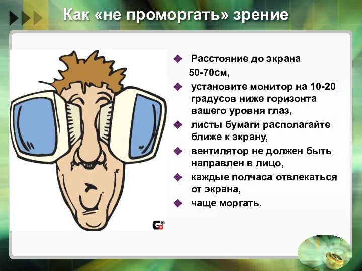 Как «не проморгать» зрение Расстояние до экрана 50-70см, установите монитор на 10-20