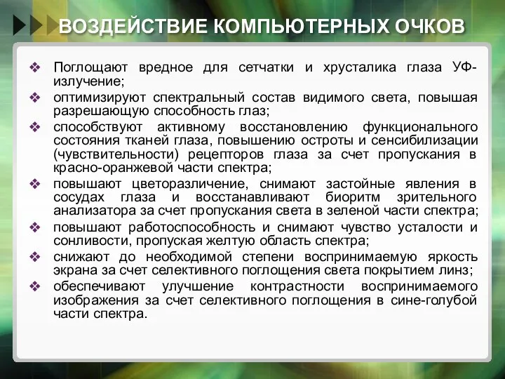 ВОЗДЕЙСТВИЕ КОМПЬЮТЕРНЫХ ОЧКОВ Поглощают вредное для сетчатки и хрусталика глаза УФ-излучение; оптимизируют