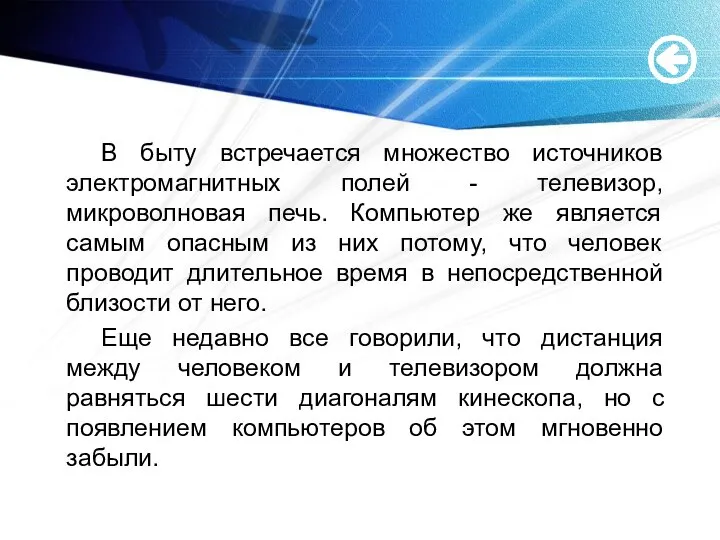 В быту встречается множество источников электромагнитных полей - телевизор, микроволновая печь. Компьютер