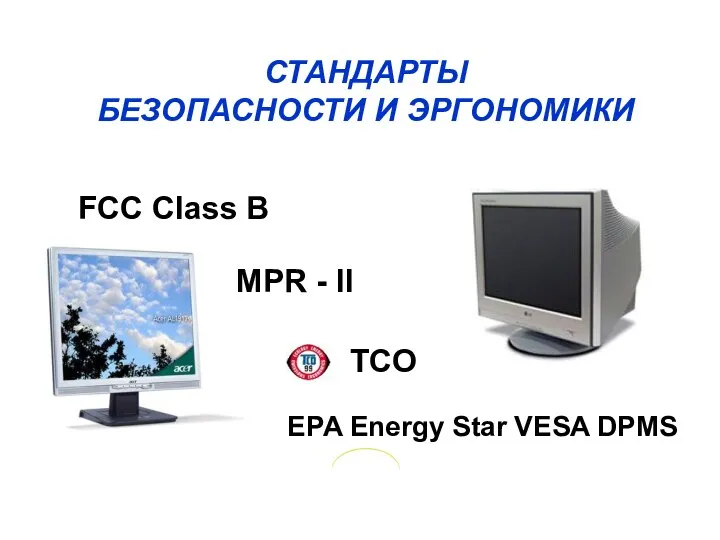 FCC Class B MPR - II TCO EPA Energy Star VESA DPMS СТАНДАРТЫ БЕЗОПАСНОСТИ И ЭРГОНОМИКИ