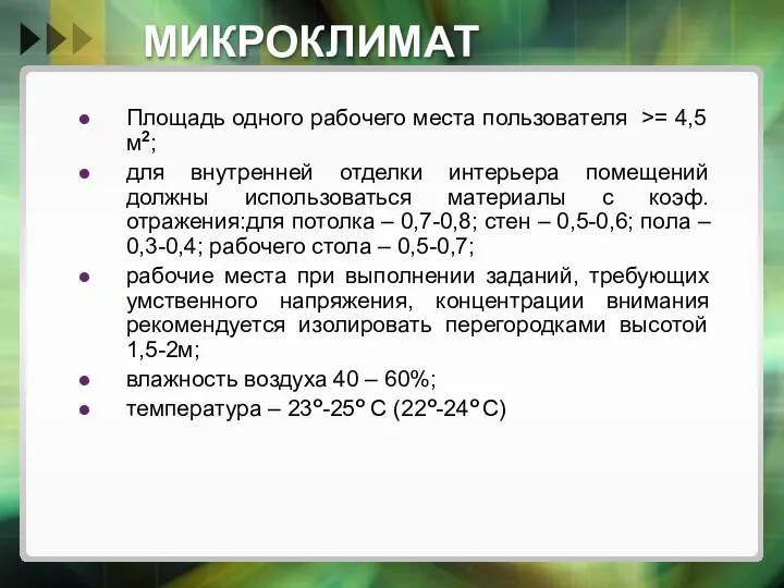 МИКРОКЛИМАТ Площадь одного рабочего места пользователя >= 4,5 м2; для внутренней отделки