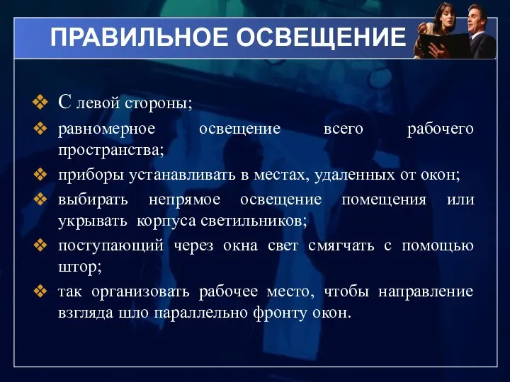 ПРАВИЛЬНОЕ ОСВЕЩЕНИЕ С левой стороны; равномерное освещение всего рабочего пространства; приборы устанавливать