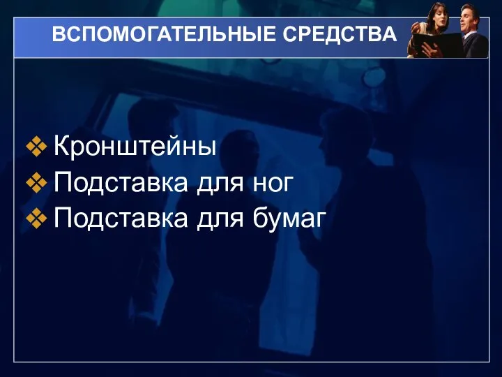 ВСПОМОГАТЕЛЬНЫЕ СРЕДСТВА Кронштейны Подставка для ног Подставка для бумаг