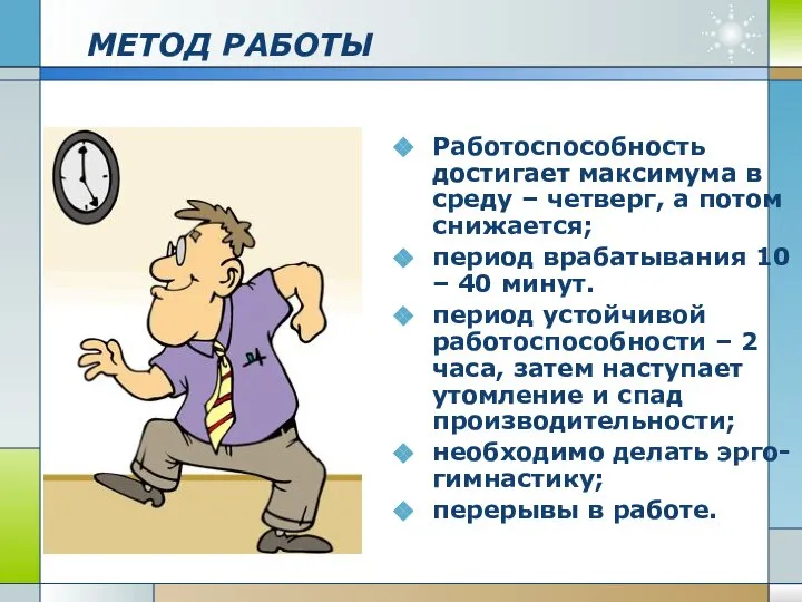 МЕТОД РАБОТЫ Работоспособность достигает максимума в среду – четверг, а потом снижается;