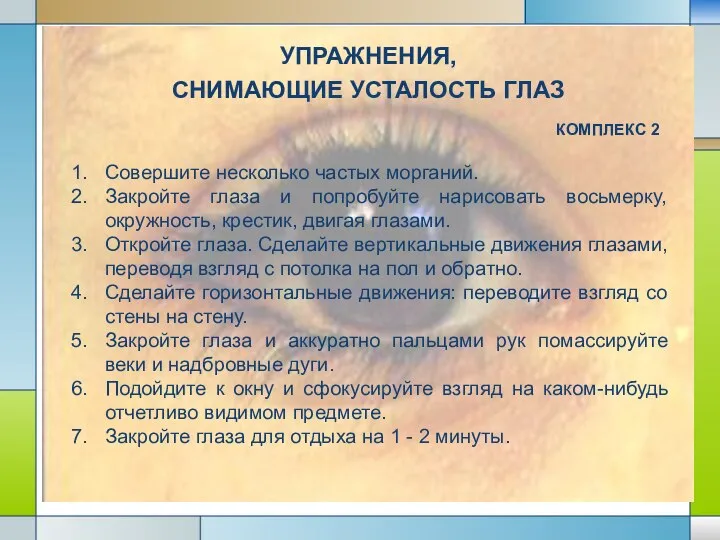 УПРАЖНЕНИЯ, СНИМАЮЩИЕ УСТАЛОСТЬ ГЛАЗ КОМПЛЕКС 2 Совершите несколько частых морганий. Закройте глаза