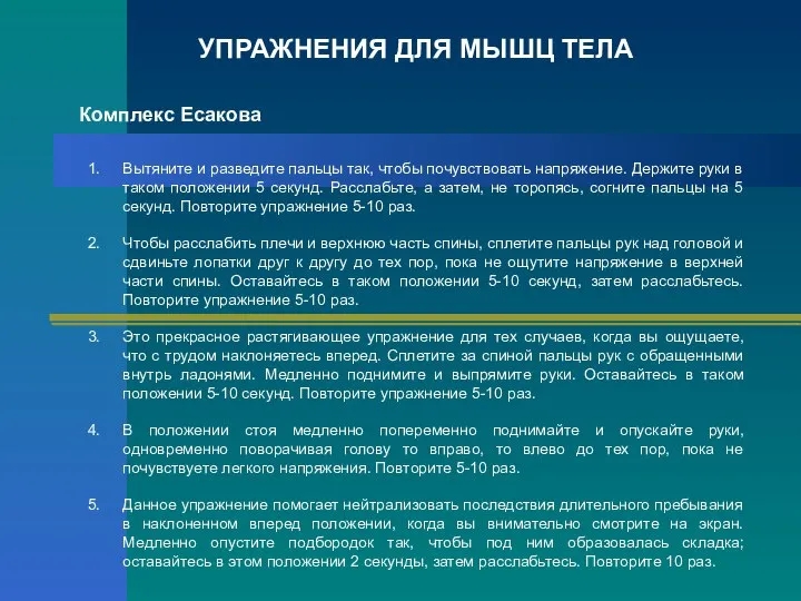 УПРАЖНЕНИЯ ДЛЯ МЫШЦ ТЕЛА Комплекс Есакова Вытяните и разведите пальцы так, чтобы