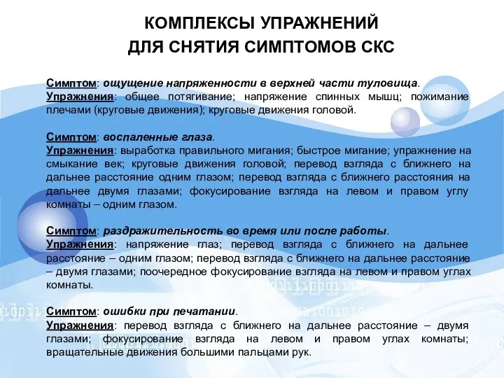 КОМПЛЕКСЫ УПРАЖНЕНИЙ ДЛЯ СНЯТИЯ СИМПТОМОВ СКС Симптом: ощущение напряженности в верхней части