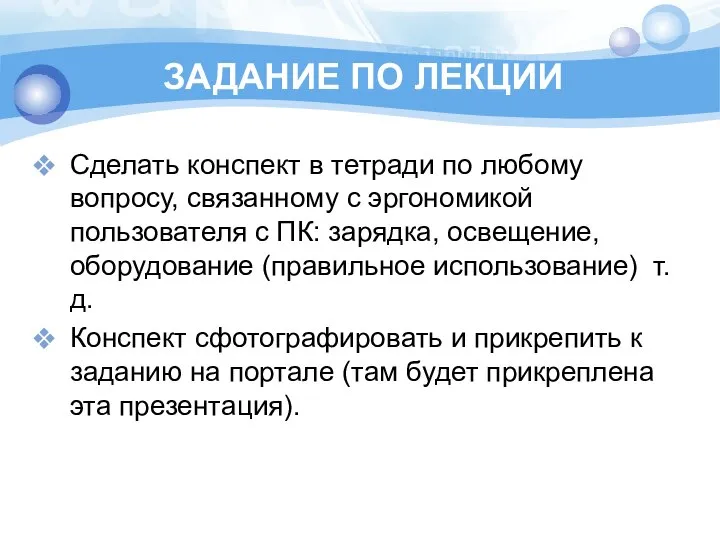 ЗАДАНИЕ ПО ЛЕКЦИИ Сделать конспект в тетради по любому вопросу, связанному с