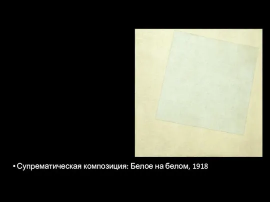 Супрематическая композиция: Белое на белом, 1918
