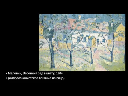 Малевич, Весенний сад в цвету, 1904 (импрессионистское влияние на лицо)