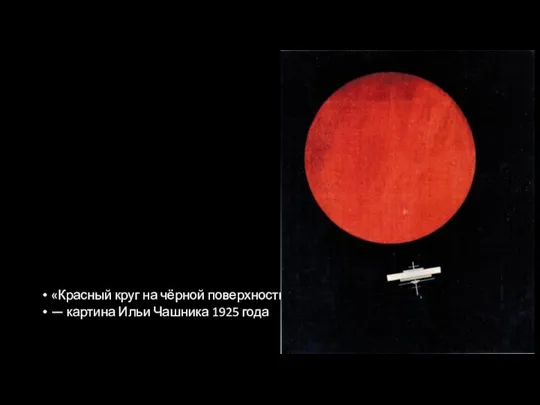 «Красный круг на чёрной поверхности» — картина Ильи Чашника 1925 года.