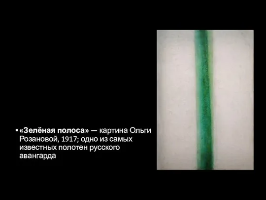 «Зелёная полоса» — картина Ольги Розановой, 1917; одно из самых известных полотен русского авангарда