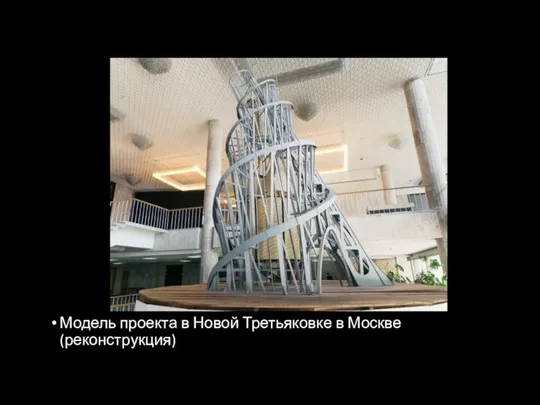 Модель проекта в Новой Третьяковке в Москве (реконструкция)