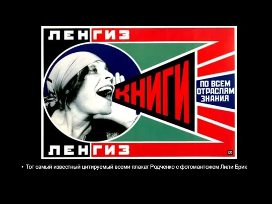 Тот самый известный цитируемый всеми плакат Родченко с фотомантожем Лили Брик