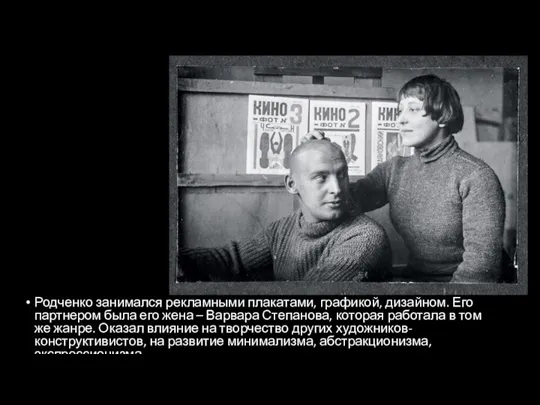 Родченко занимался рекламными плакатами, графикой, дизайном. Его партнером была его жена –