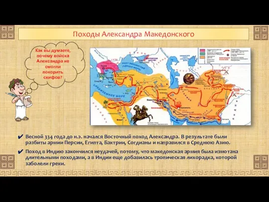 Походы Александра Македонского Весной 334 года до н.э. начался Восточный поход Александра.