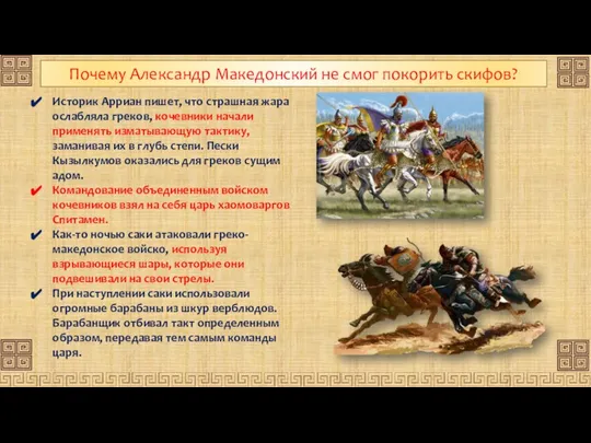 Почему Александр Македонский не смог покорить скифов? Историк Арриан пишет, что страшная