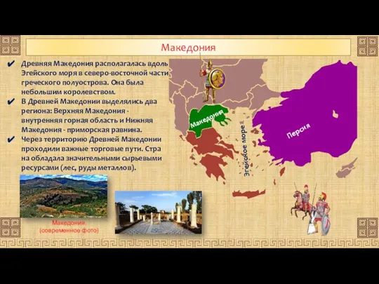 Македония Персия Македония Древняя Македония располагалась вдоль Эгейского моря в северо-восточной части
