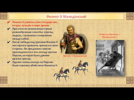 Филипп II Македонский Филипп II укрепил свое государство, создал лучшую в мире