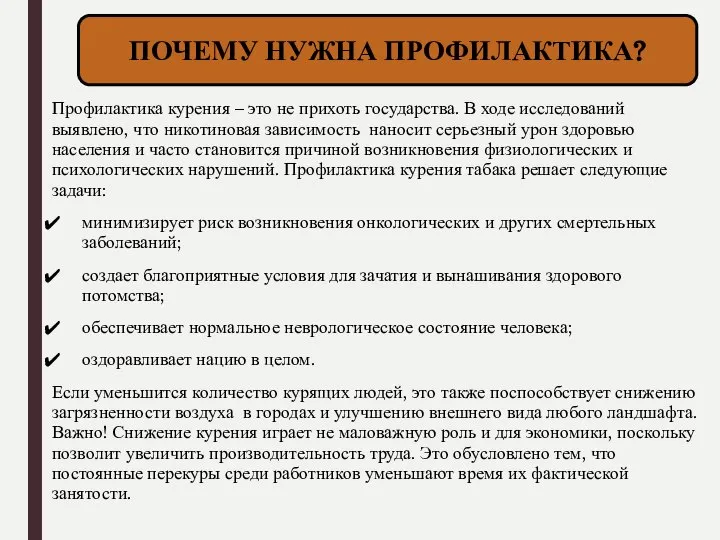 Профилактика курения – это не прихоть государства. В ходе исследований выявлено, что