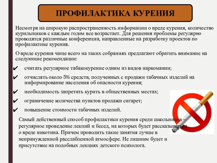 Несмотря на широкую распространенность информации о вреде курения, количество курильщиков с каждым