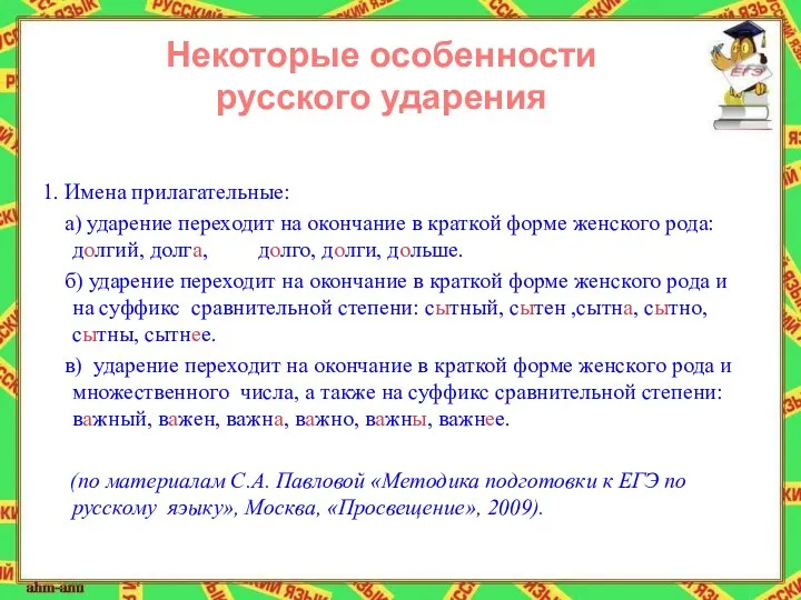 Некоторые особенности русского ударения 1. Имена прилагательные: а) ударение переходит на окончание