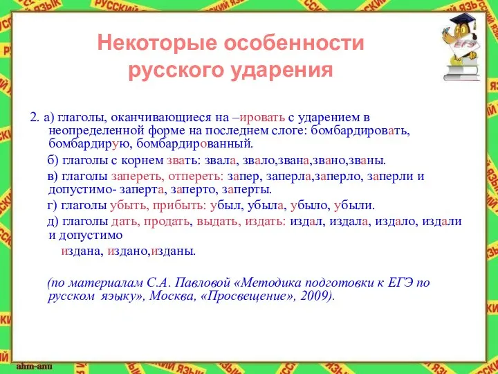 Некоторые особенности русского ударения 2. а) глаголы, оканчивающиеся на –ировать с ударением