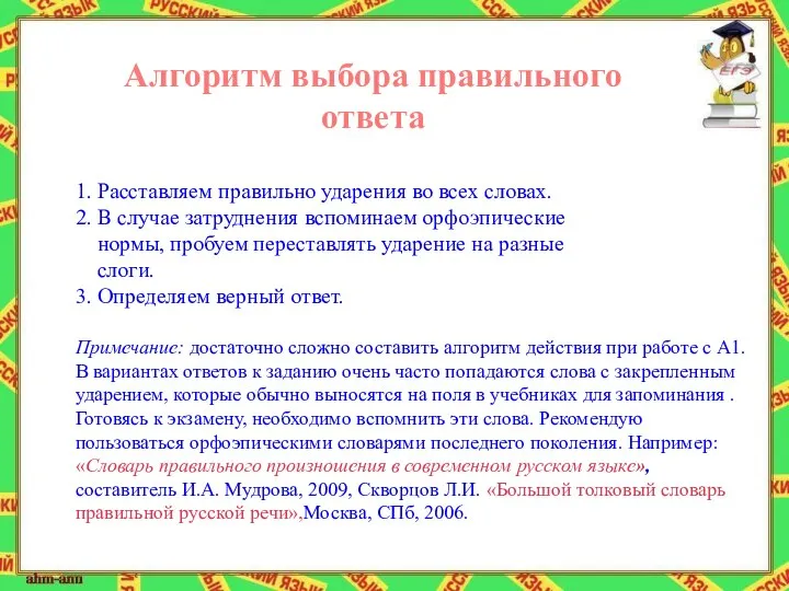 1. Расставляем правильно ударения во всех словах. 2. В случае затруднения вспоминаем