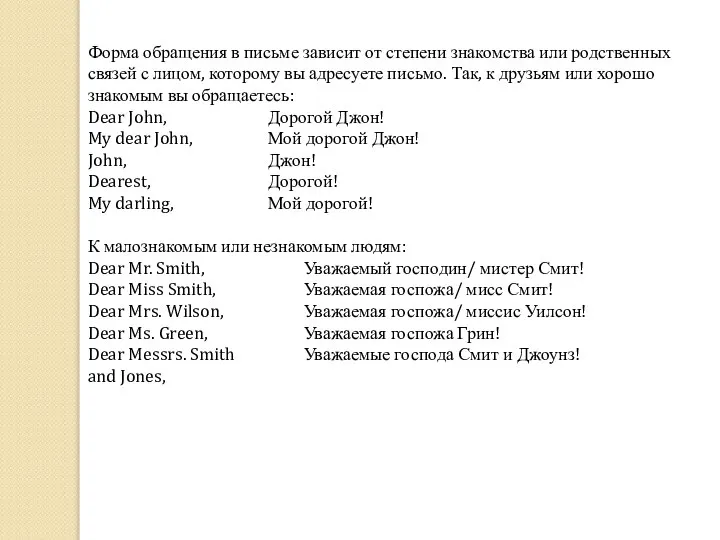 Форма обращения в письме зависит от степени знакомства или родственных связей с