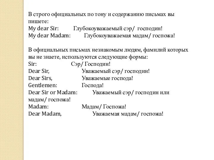 В строго официальных по тону и содержанию письмах вы пишете: My dear