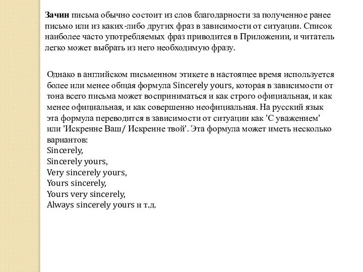 Зачин письма обычно состоит из слов благодарности за полученное ранее письмо или