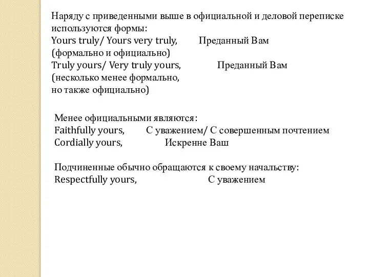 Наряду с приведенными выше в официальной и деловой переписке используются формы: Yours