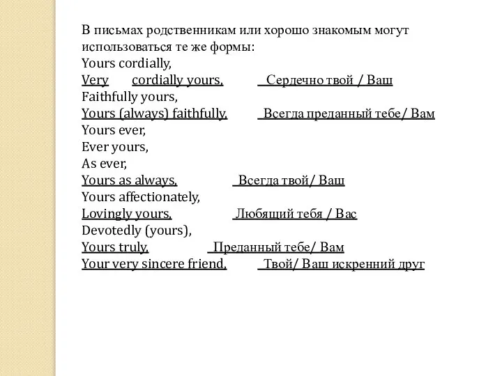 В письмах родственникам или хорошо знакомым могут использоваться те же формы: Yours