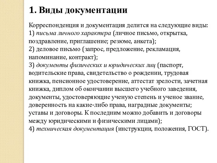 1. Виды документации Корреспонденция и документация делится на следующие виды: 1) письма