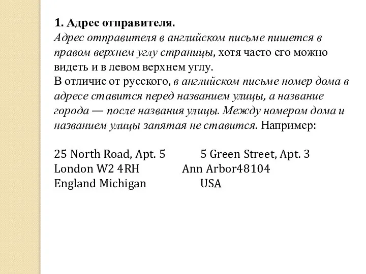 1. Адрес отправителя. Адрес отправителя в английском письме пишется в правом верхнем