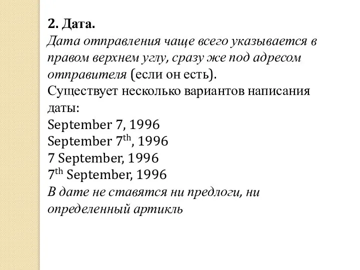 2. Дата. Дата отправления чаще всего указывается в правом верхнем углу, сразу