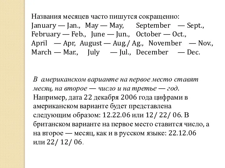 Названия месяцев часто пишутся сокращенно: January — Jan., May — May, September