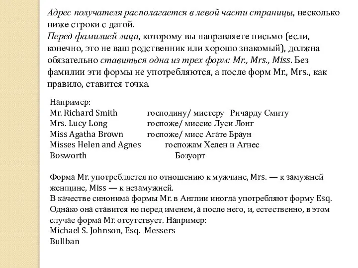 Адрес получателя располагается в левой части страницы, несколько ниже строки с датой.