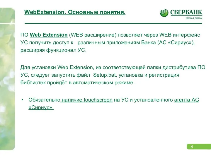 WebExtension. Основные понятия. ПО Web Extension (WEB расширение) позволяет через WEB интерфейс