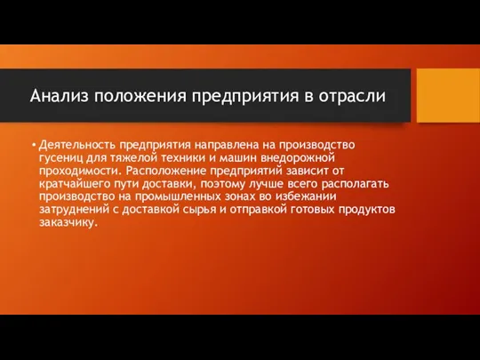 Анализ положения предприятия в отрасли Деятельность предприятия направлена на производство гусениц для