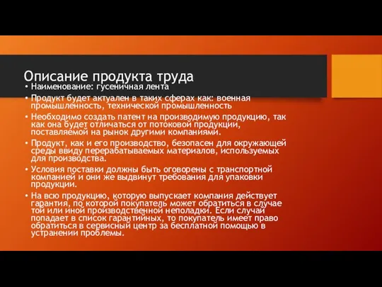 Описание продукта труда Наименование: гусеничная лента Продукт будет актуален в таких сферах