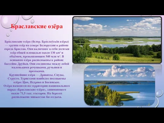 Бра́славские озёра (белор. Бра́слаўскія азёры) — группа озёр на севере Белоруссии в