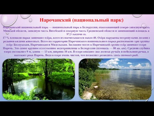 Нарочанский национальный парк — национальный парк в Белоруссии, охватывающий северо-западную часть Минской